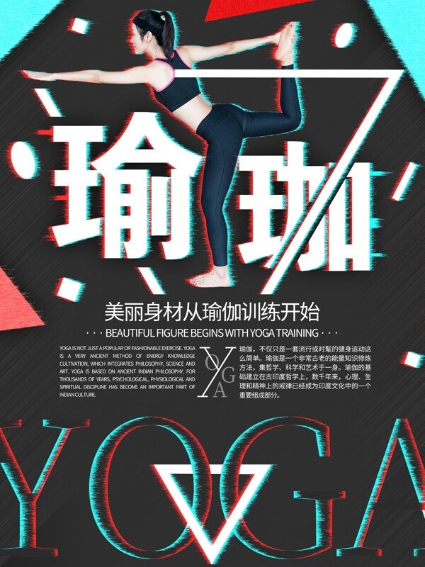 故障风瑜伽运动原创创意海报