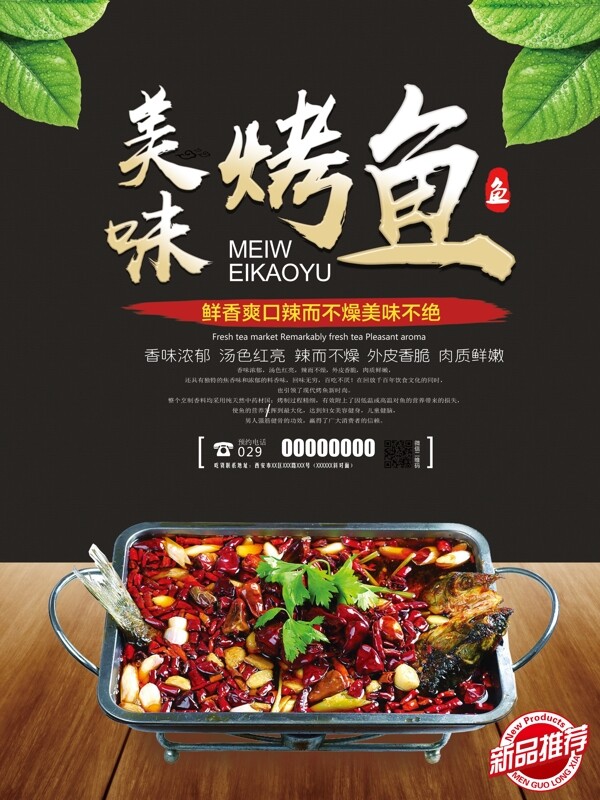 中国风美食烤鱼海报设计