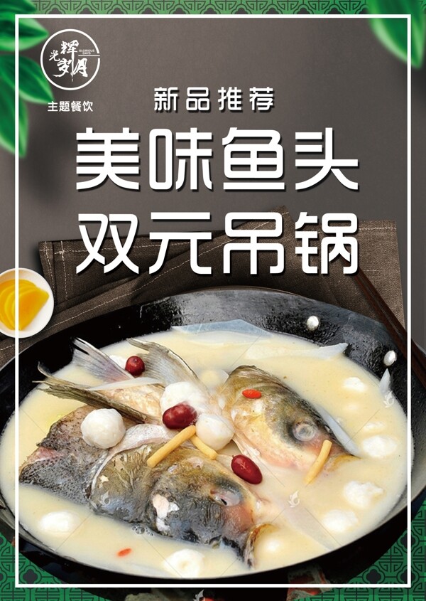 鱼头吊锅美食海报图片