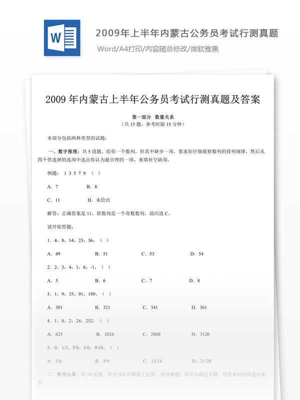 2009内蒙古公行测真题文库题库