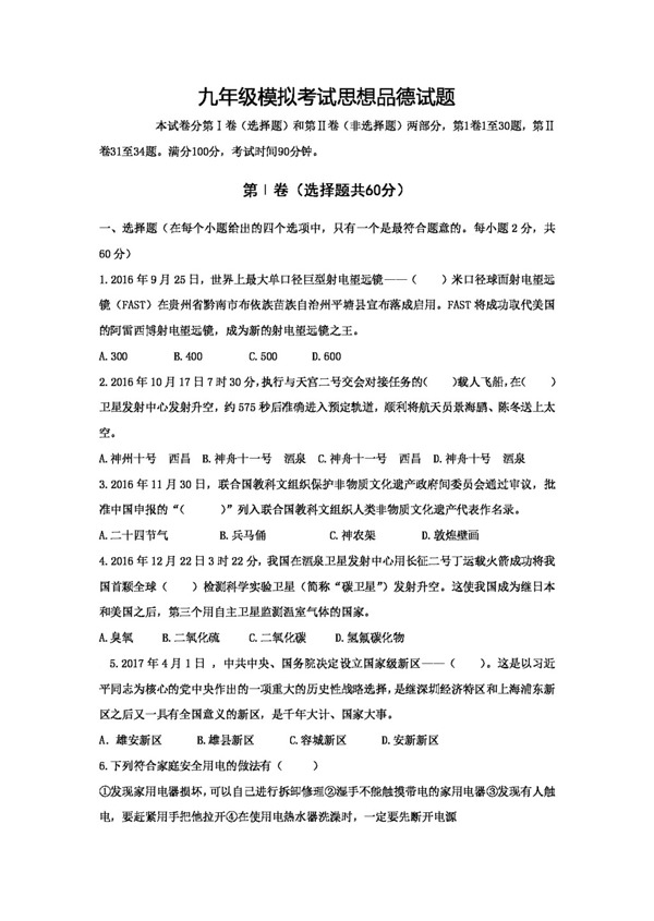 中考专区思想品德山东省九年级5月模拟政治试卷