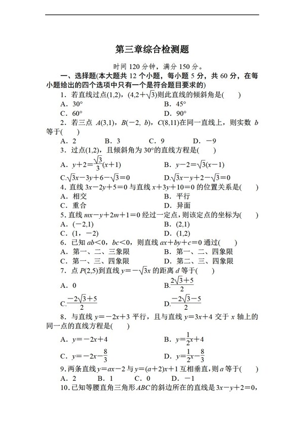 数学人教新课标A版长白山一高1213上必修2第三章直线与方程综合检测题