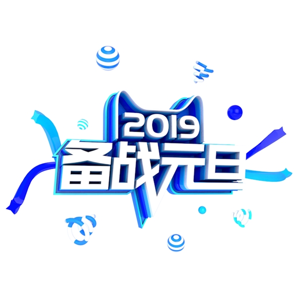 2019备战元旦电商促销立体主题字