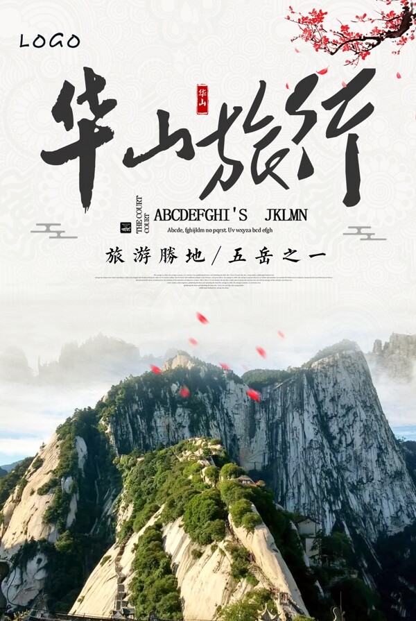 中国风华山旅游景点海报