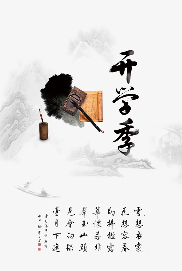 古典中国风水墨开学季h5微信活动页面