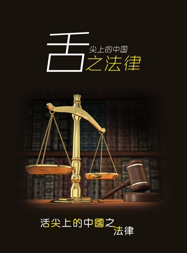 舌尖上的中国之法律图片