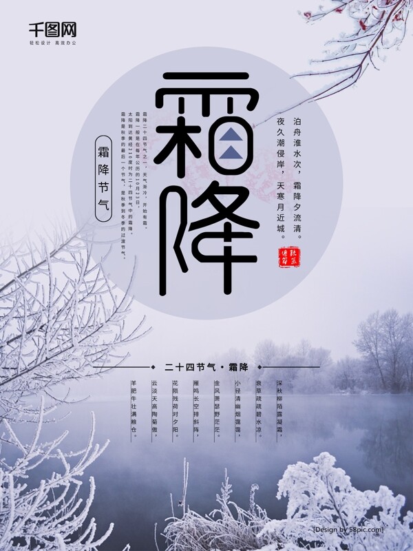 中国传统二十四节气霜降海报