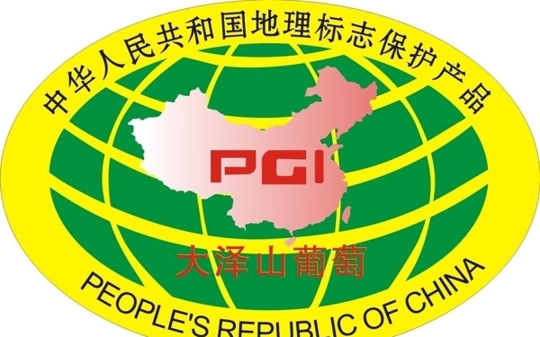 中国地理标志保护产品大泽山葡萄图片