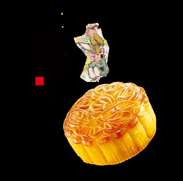 中国特色中秋节月饼艺术字设计