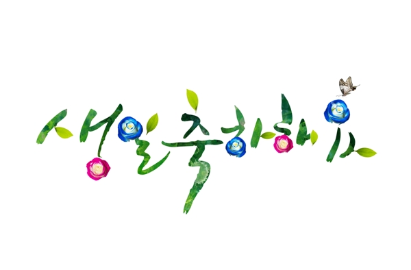 绿色韩文和花朵