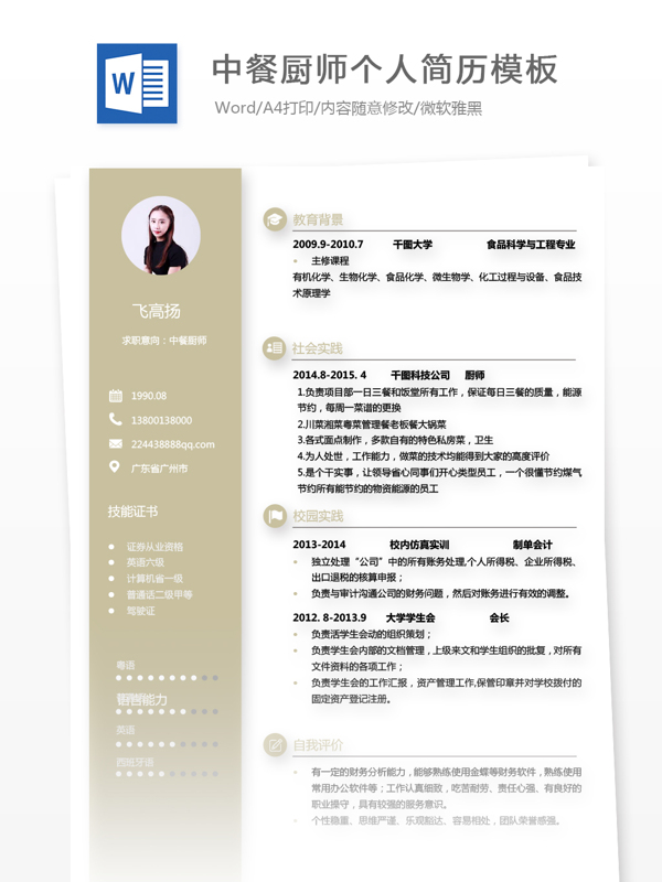 中餐厨师个人求职简历表格