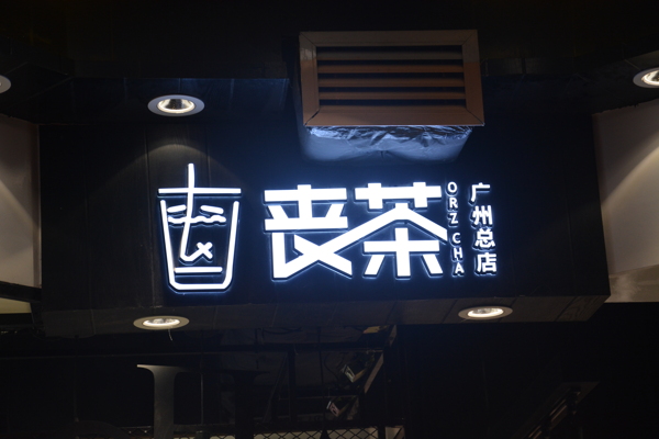 发光字