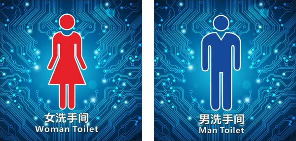 科技洗手间标识