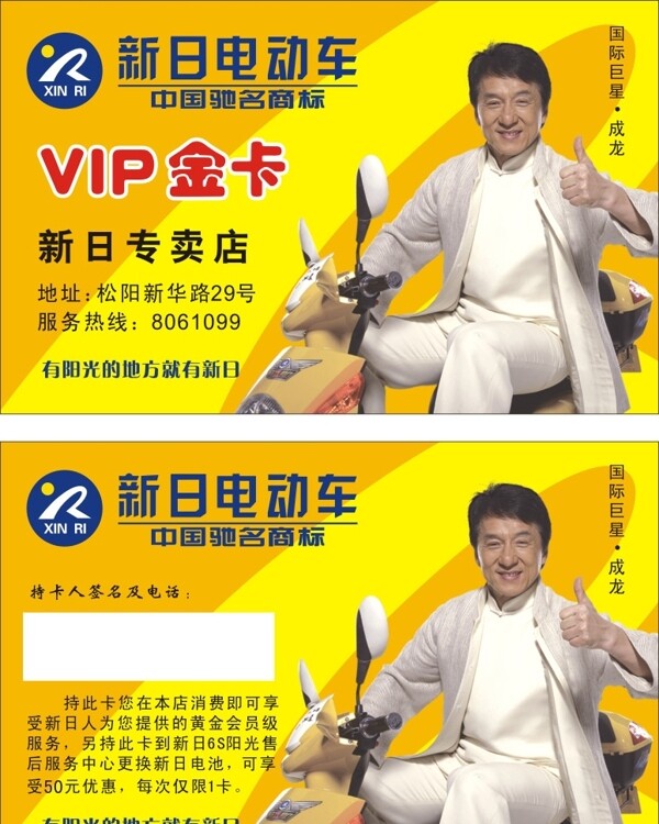 新日电动车VIP卡图片