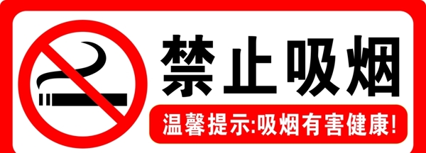 禁止吸烟