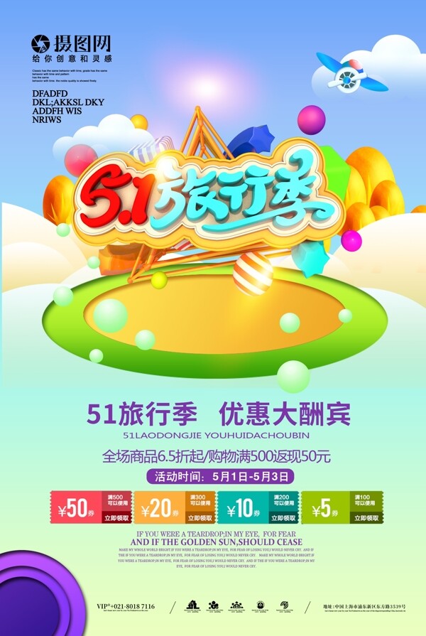 5.1旅行季艺术3D促销海报