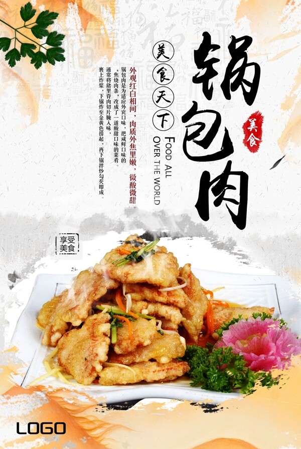 水墨中国风美食锅包肉海报