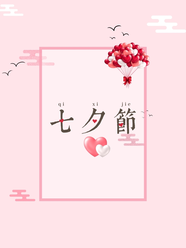 粉色浪漫七夕节背景