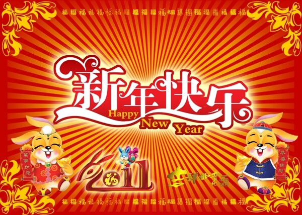 新年快乐