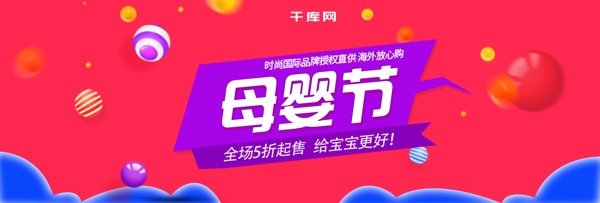 红蓝色时尚简约母婴节电商淘宝banner