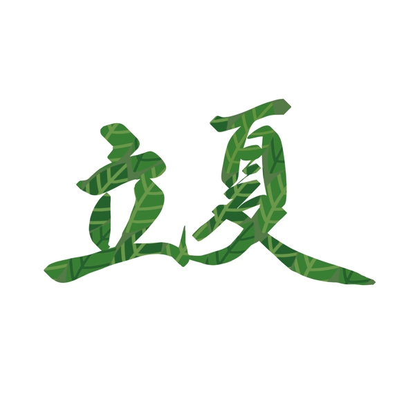 立夏二十四节气绿色树叶艺术字