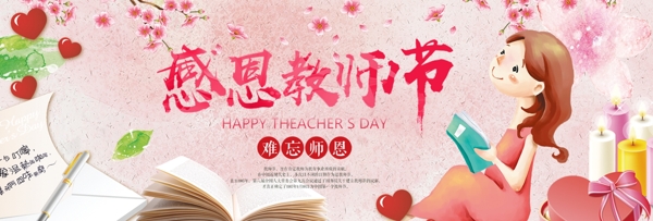 粉色少女爱心书信教师节淘宝banner电商海报