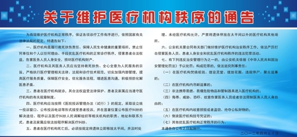 维护医疗秩序的通告