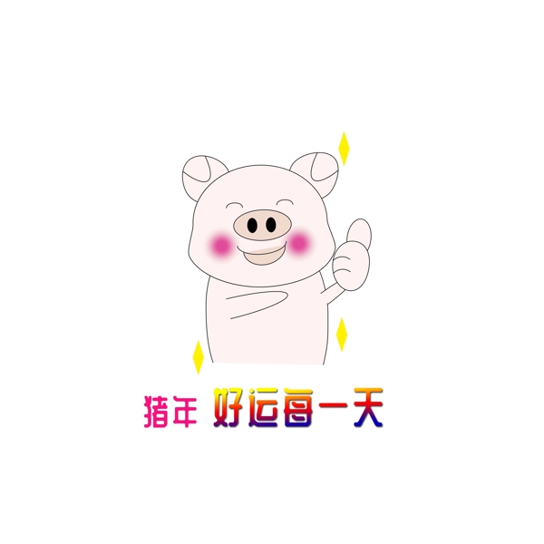 2019猪年手绘可爱猪图祝福之好运每一天