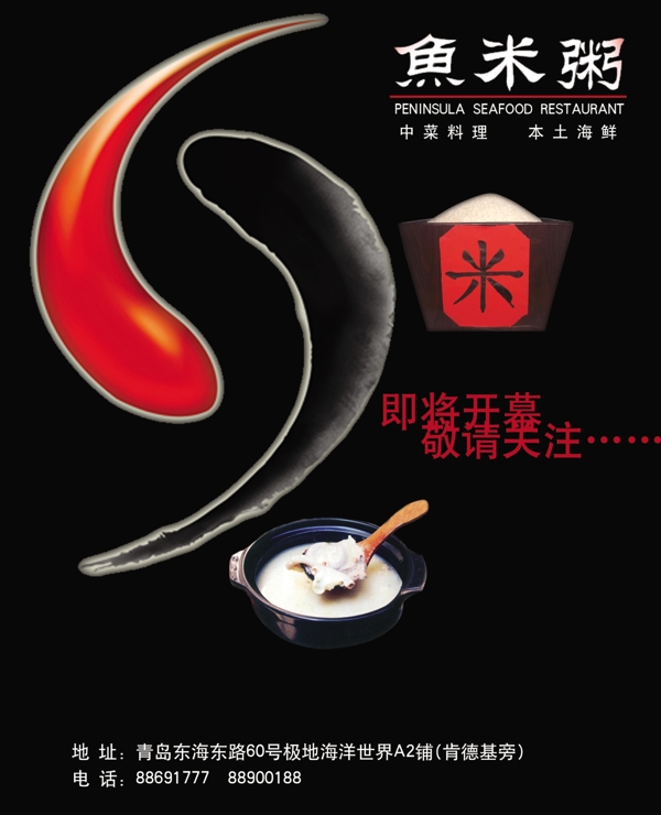 鱼米粥开业宣传海报