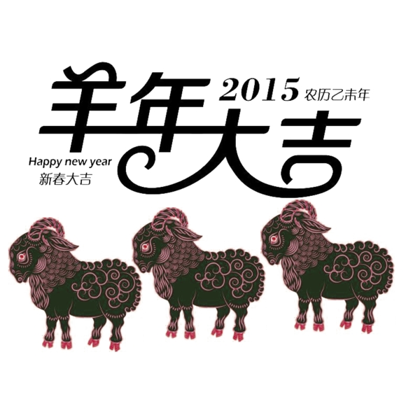 2015羊年大吉