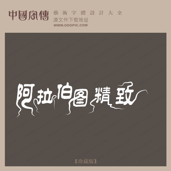 图精致中文现代艺术字中国字体设计创意美工艺术字下载