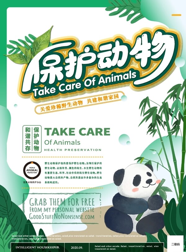 清新卡通保护动物海报