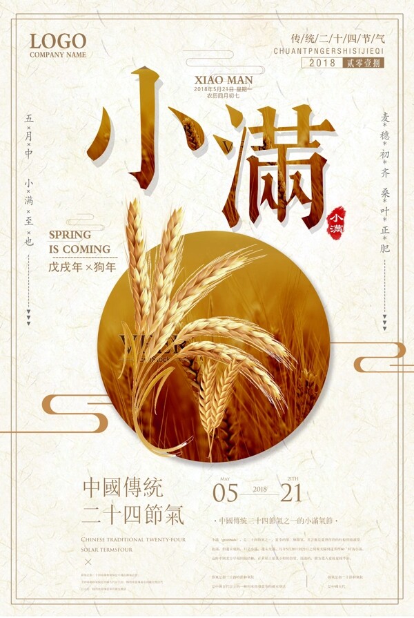 中国传统二十四节气小满海报设计