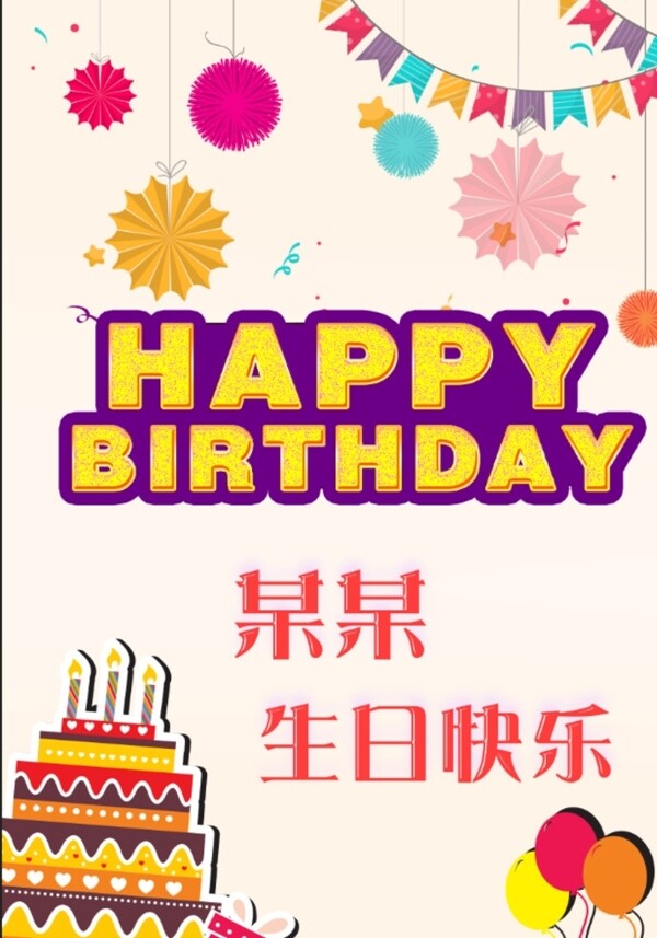 生日快乐