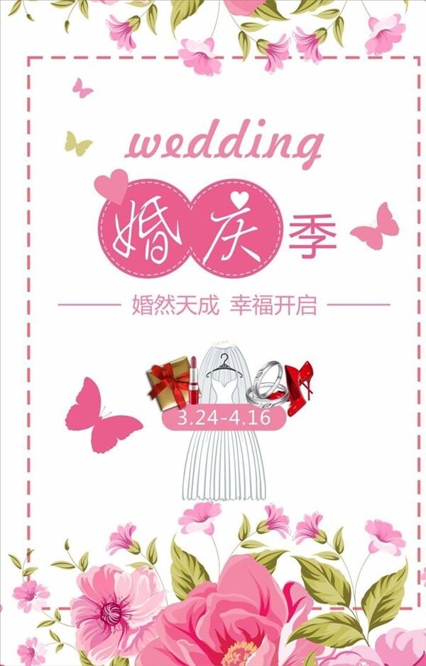 婚庆季海报宣传活动模板源文件设
