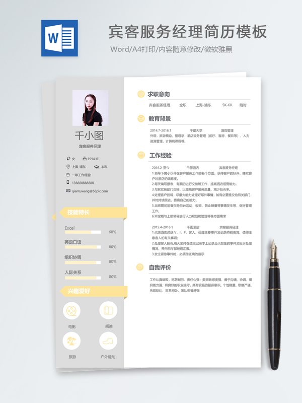 宾客服务经理个人简历模板