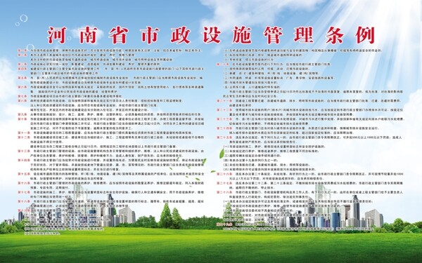 河南省市政设施管理条图片