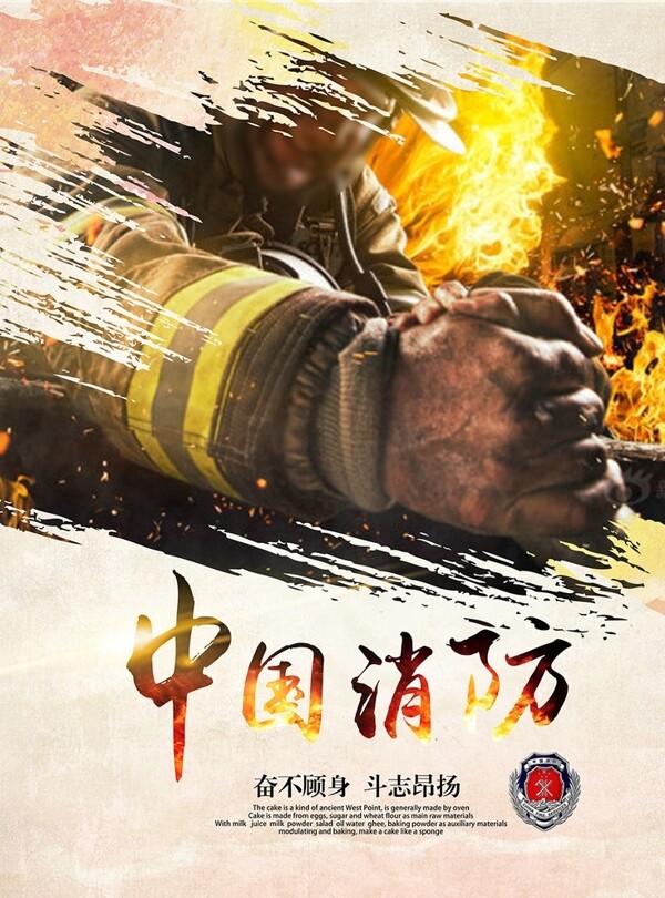 中国消防宣传海报