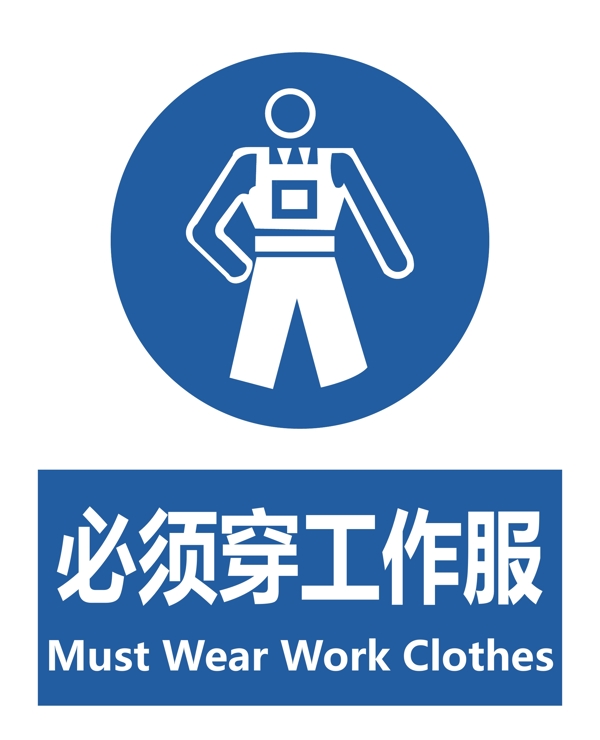 穿工作服必须穿工作安全