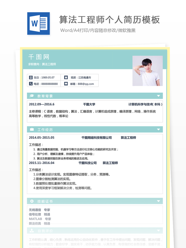 算法工程师个人简历模板