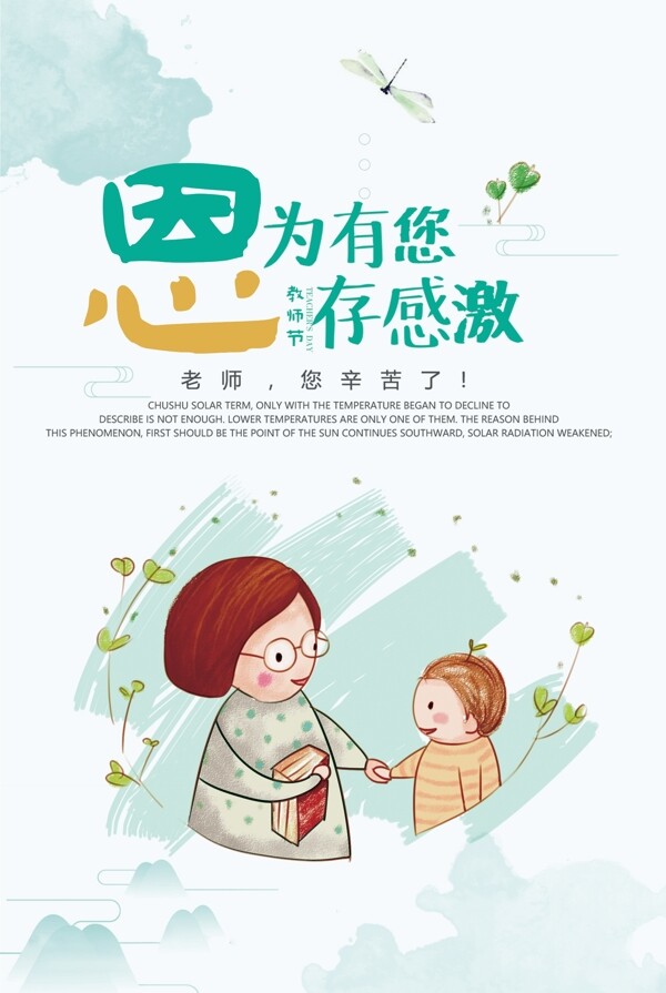 2017简洁小清新卡通教师节宣传海报海报