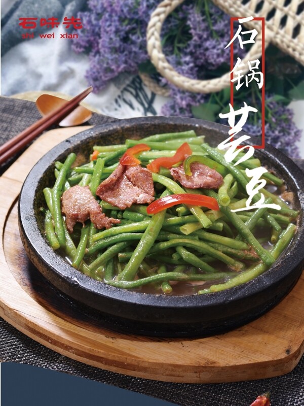 石锅芸豆