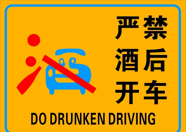 严禁酒后驾车警示牌提示牌
