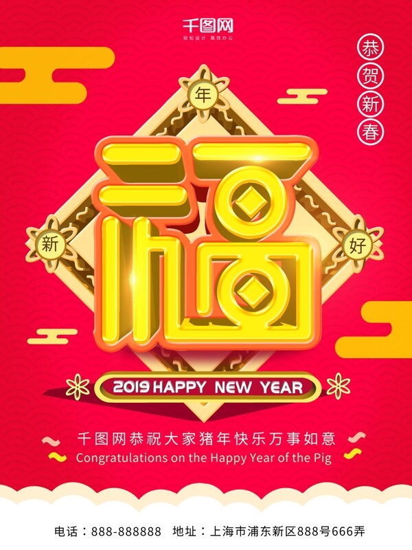 2019福字春节猪年快乐节日海报