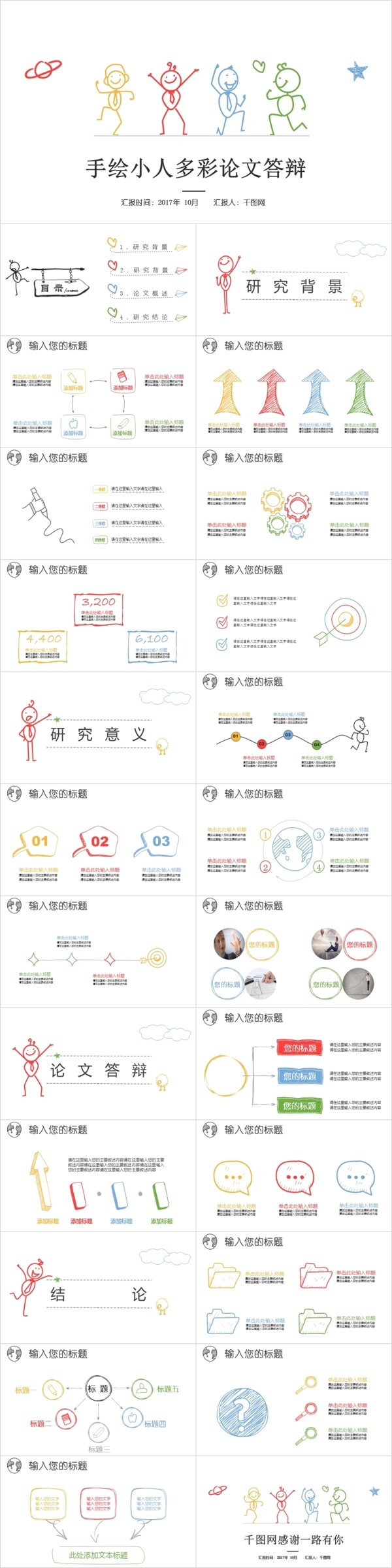 创意彩色手绘论文答辩PPT模板