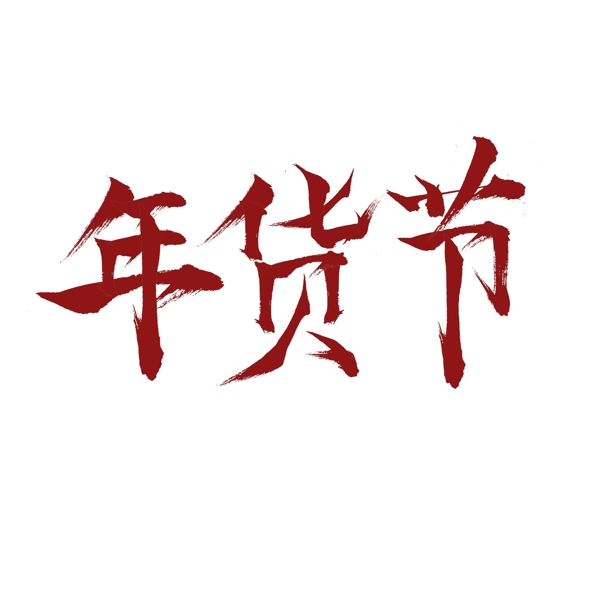 中国红年货节毛笔风艺术字
