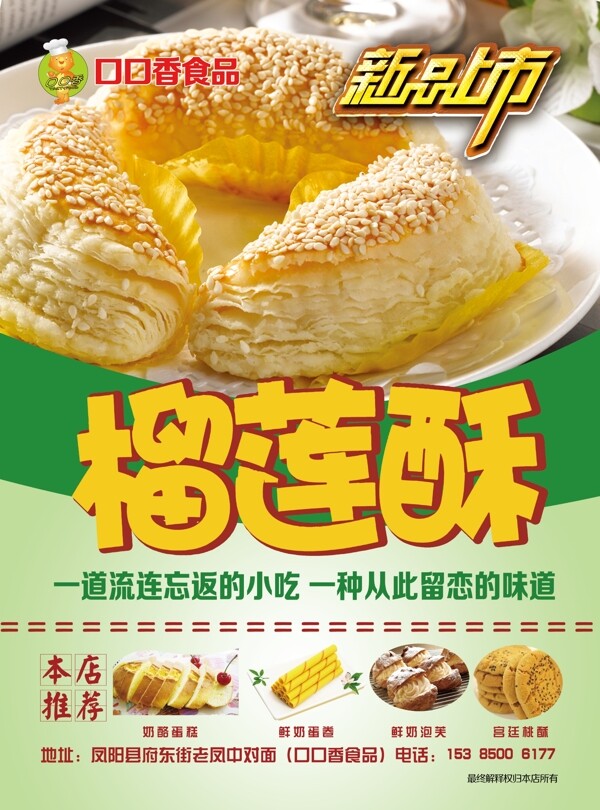 榴莲酥食品海报
