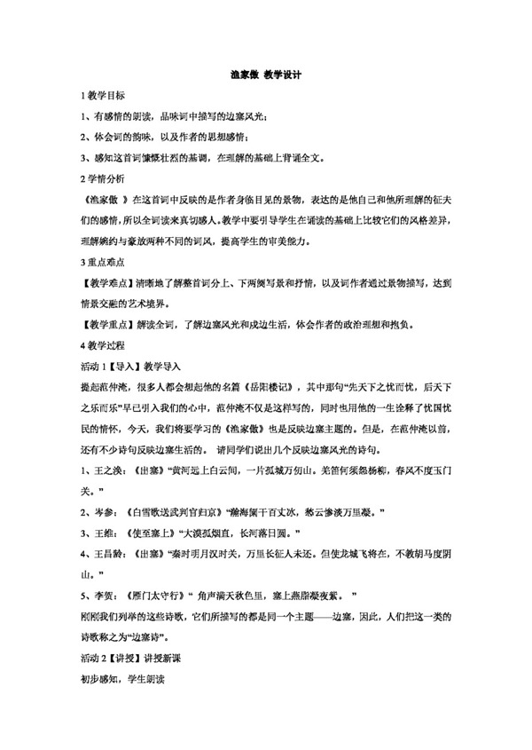 语文长春版渔家傲教学设计