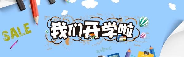 千库原创天猫开学季卡通淘宝banner