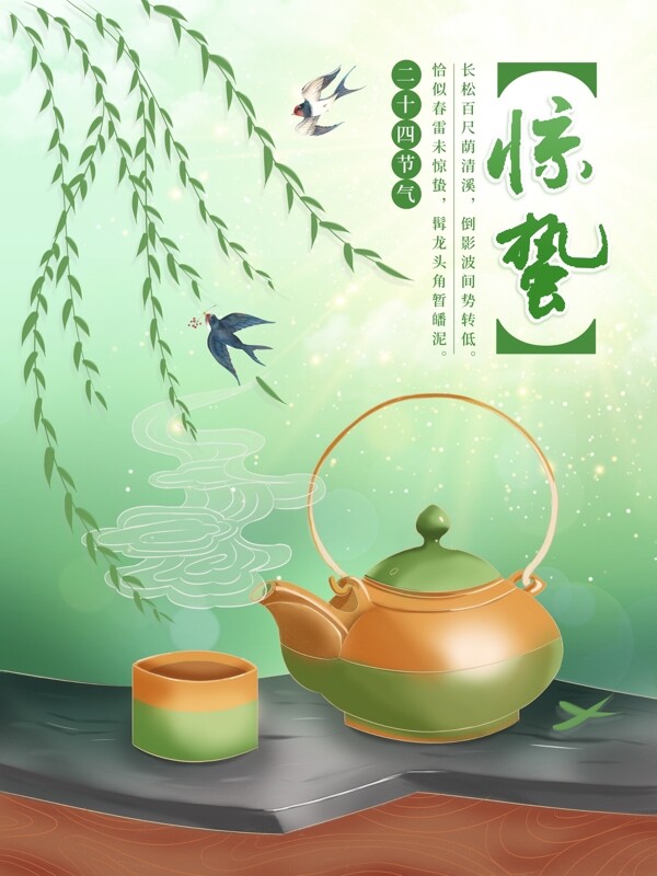 绿色清新春天惊蛰节气海报